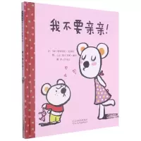 音像我不要亲亲!(新)(意)曼努埃拉·莫纳里