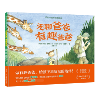 音像四叶草世界精选绘本·无聊爸爸有趣爸爸(瑞典)丽莎·莫罗尼