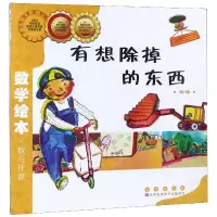 音像有想除掉的东西(减法)/数学绘本金成恩