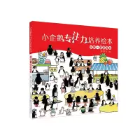 音像小企鹅专注力培养绘本·企鹅一家度周末稚子文化/编绘