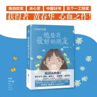 音像中国少年派:她是我的朋友黄春华著