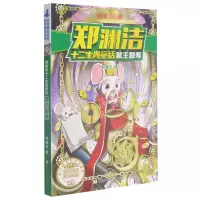 音像鼠王做寿/郑渊洁十二生肖童话郑渊洁