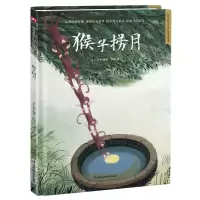 音像猴子捞月(精)/超好的传统故事绘本介于童书编著