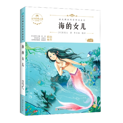 音像语文课本作家作品—海的女儿(丹)安徒生(丹)安徒生