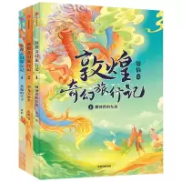 音像敦煌奇幻旅行记(全3册)常怡