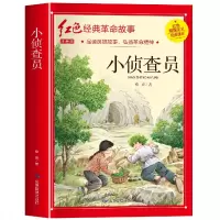 音像红色经典注音-小侦察员峻青