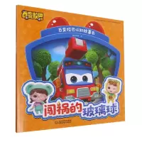 音像闯祸的玻璃球/百变校巴认知故事书咏声动漫 著
