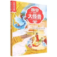 音像故宫里的大怪兽(17西洋龙的离奇故事彩绘注音版)常怡 著