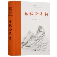 音像春秋公羊传(精)/古典名著全本注译文库李维琦邹文芳注译