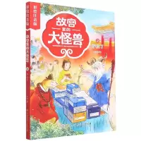音像故宫里的大怪兽(18了彩绘注音版)常怡 著