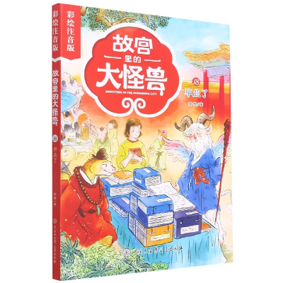 音像故宫里的大怪兽(18了彩绘注音版)常怡 著