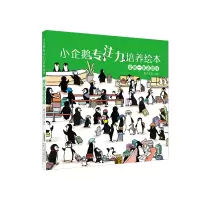 音像小企鹅专注力培养绘本·企鹅一家去旅行稚子文化/编绘
