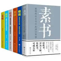 音像素书+格局+眼界+情商+见识+策略全6册乔清等