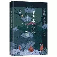 音像虚无的十字架()东野圭吾