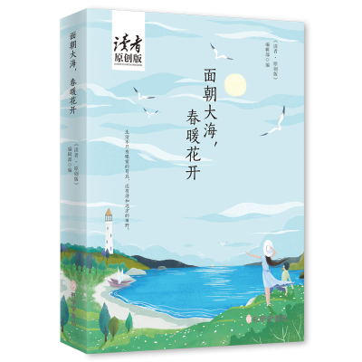 音像面朝大海春暖花开(读者原创版)《读者·原创版》编辑