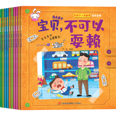 音像好孩子人教育绘本故事(全10册)严欢