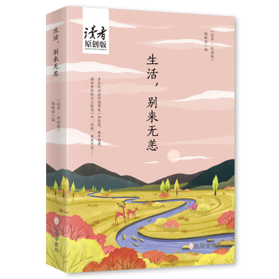 音像生活别来无恙(读者原创版)《读者·原创版》编辑部