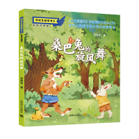 音像桑巴兔的旋风舞(注音版)(张秋生桥梁书系)张秋生