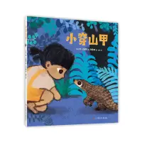 音像小穿山甲[英]珍·古道尔著;马岱姝绘;爱心树童书出品