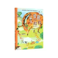 音像长颈鹿拉拉(美绘版)/冰波童话品藏书系冰波