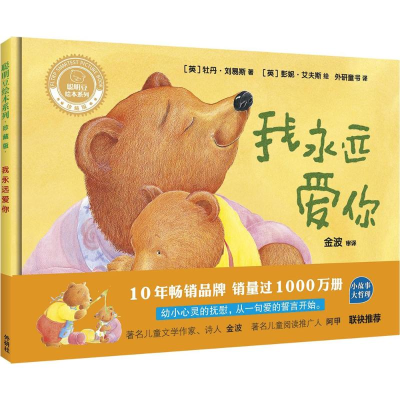 音像我永远爱你(精)/聪明豆绘本系列牡丹·刘易斯