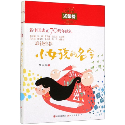 音像小女孩的名字/儿童文学光荣榜吕丽娜