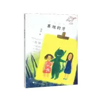音像喜地的牙(注音版)/不一样的童话汤汤汤