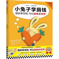 音像小兔子学捐钱(加)辛德斯·麦克劳德图/文