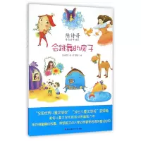 音像会跳舞的房子(陈诗哥诗意童年读本)陈诗哥