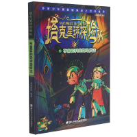 音像塔克星球探险队(1布鲁霍利的绝地反击)米米圈圈编著