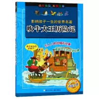 音像吹牛大王历险记(彩图注音版)/影响孩子一生的世界名著洪梅
