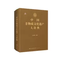 音像中国非物质文化遗产大辞典王文章