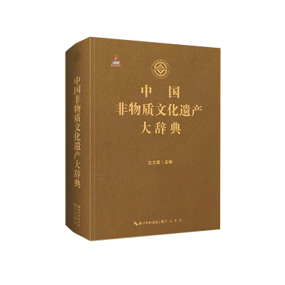 音像中国非物质文化遗产大辞典王文章
