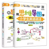 音像用思维导图学小学生(英语语法+英语单词)共2册邱律苍