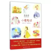 音像小鬼(陈诗哥诗意童年读本)陈诗哥