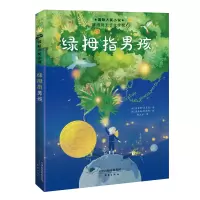 音像国际大奖小说·绿拇指男孩[法] 莫里斯·德吕翁