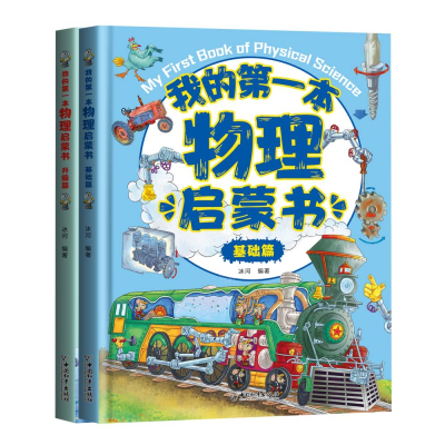 音像我的套物理启蒙书(上下册)冰河