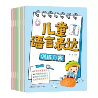 音像儿童语言表达训练方案(8册)严欢