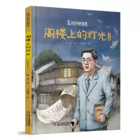音像阁楼上的灯光(华罗庚)(精)/科学家的故事徐鲁