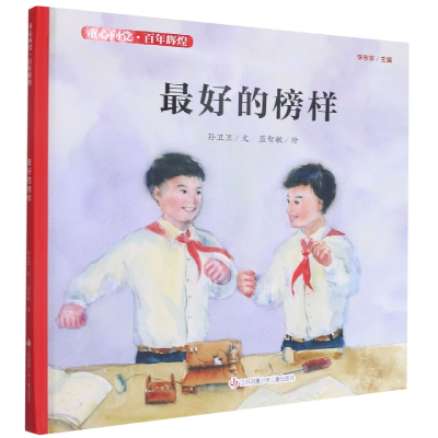 音像的榜样(精)/童心向辉煌不详