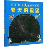 音像夏天的星星(精)/加古里子星空绘本加古里子