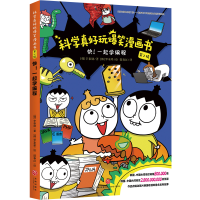 音像快一起学编程/科学真好玩爆笑漫画书(韩)辛泰勋(韩)辛泰勋