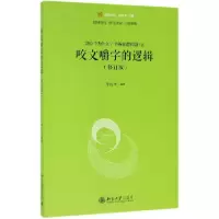 音像咬文嚼字的逻辑(修订版)/未名逻辑时空李衍华