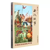 音像中国历史故事集(修订版)——西汉故事林汉达