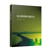 音像抗美援朝征战纪实张校瑛主编;宋群基