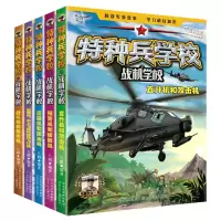 音像特种兵学校之战机学校(共5册)编者:八路|责编:陈燕//魏洁