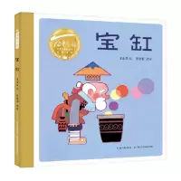 音像百部中国儿童图画书经典书系·宝缸王治华/绘 孙慧阳/改写