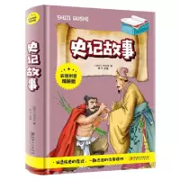 音像史记故事(彩图拼音精装版)袁元 主编