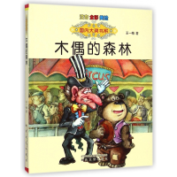 音像木偶的森林(注音全彩美绘)/国内大奖书系王一梅