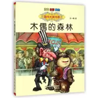 音像木偶的森林(注音全彩美绘)/国内大奖书系王一梅